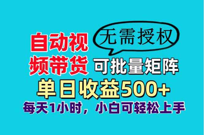 自动视频带货,可批量矩阵,单日收益500+、轻松实现睡后收益,小白可...|南巷学社