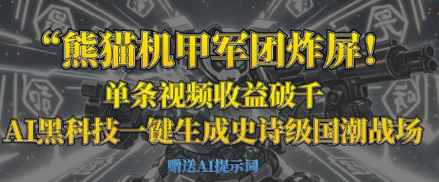 熊猫机甲军团炸屏，单条视频收益破千，AI黑科技一键生成史诗级国潮战场-创业吧
