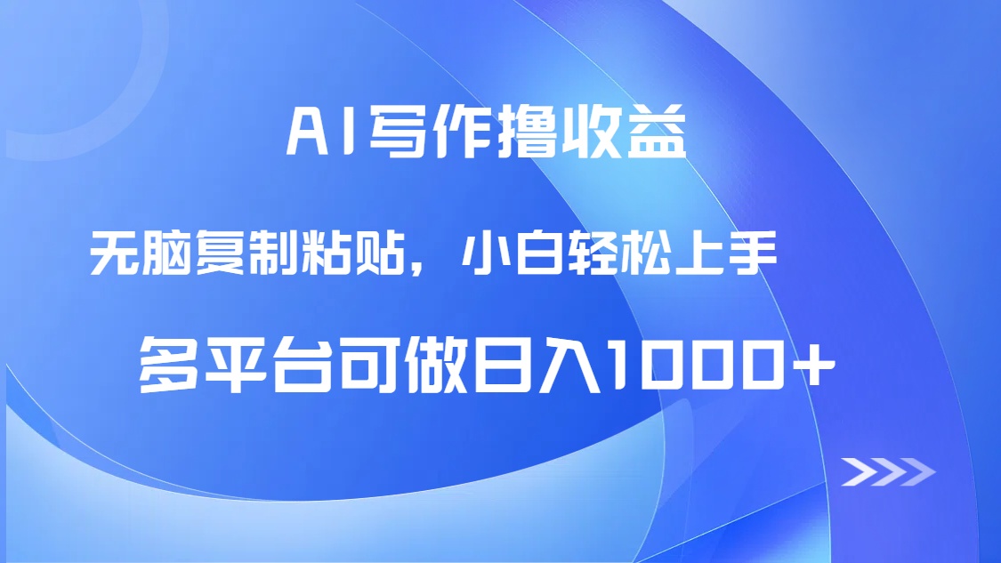 AI写作撸收益，只需无脑复制粘贴，小白轻松上手日入1000+-创业吧