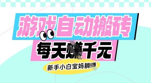 老款游戏自动搬砖，每日收益多张，新手小白宝妈也可以操作【揭秘】-创业吧