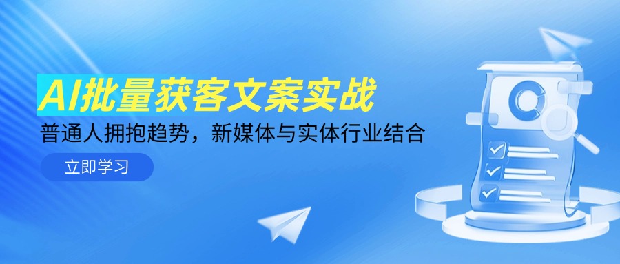 AI批量获客文案实战，普通人拥抱趋势，新媒体与实体行业结合-创业吧