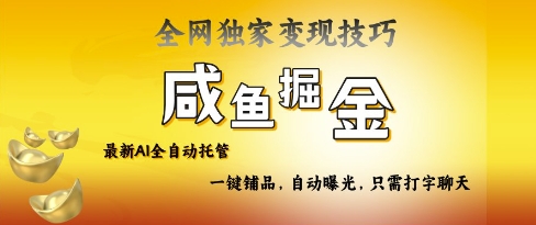 2025咸鱼AI全自动托管电商带货，掌握流量密码，开启躺Z新模式【揭秘】-创业吧