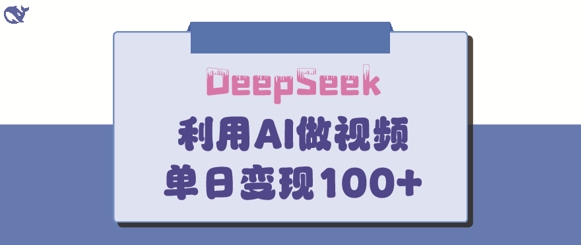 DeepSeek妙法，家庭教育作品皆热门，单日变现150+-创业吧