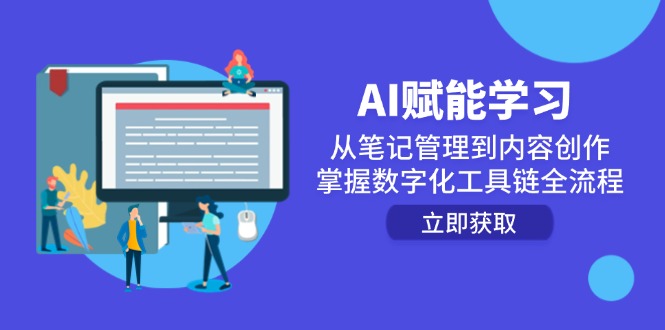 AI赋能学习：从笔记管理到内容创作，掌握数字化工具链全流程-创业吧