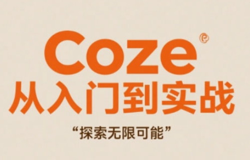 Coze从入门到实战高效创作，探索无限可能-创业吧