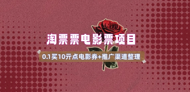电影票无门槛券推广_0.1亓买10亓无门槛+渠道入口(v1.0版教程)-创业吧