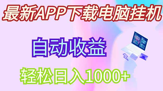 最新电脑挂机，单机每天收益300+并带有丰厚团队管道收益-创业吧