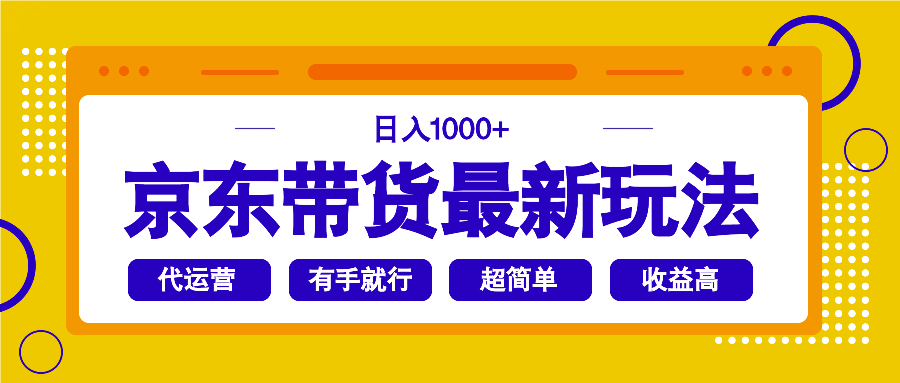 京东带货最新玩法，日入1000+，操作超简单，有手就行-创业吧