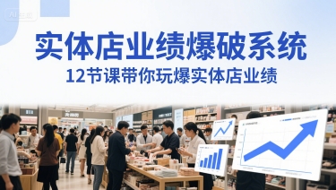 实体店业绩爆破系统，12节课带你玩爆实体店业绩，一套生意人必须掌握的印钞技术(音频)-创业吧