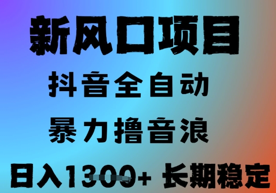 最新风口抖音无人直播撸音浪，全自动运行，小白可玩，长期稳定，日入1.3k，可批量收益翻倍【揭秘】-创业吧