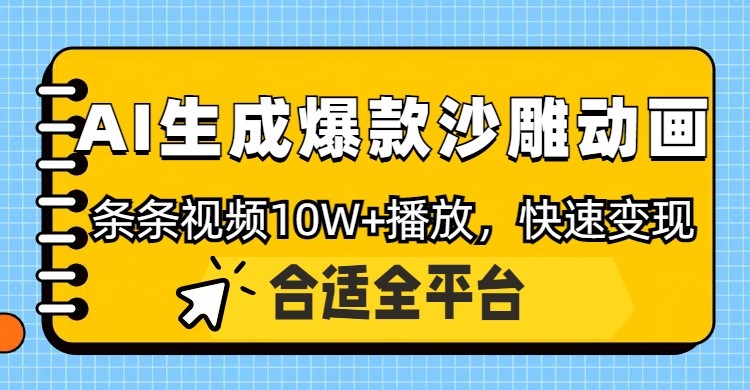 利用AI一键生成爆款沙雕动画，一条视频播放10W+，条条原创轻松变现-创业吧