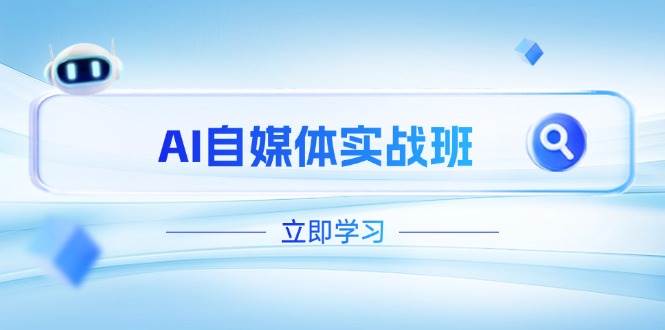AI自媒体实战班，突破账号运营瓶颈，PR剪辑+剪映教程全流程覆盖-创业吧