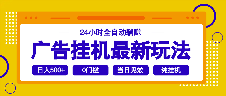 2025广告挂机最新玩法，24小时全自动躺赚-创业吧