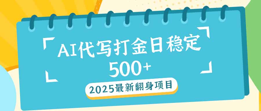 2025最新AI打金代写日稳定500+：2025最新翻身项目-创业吧