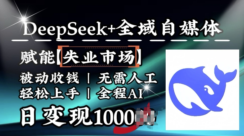 降维打击，Deepseek+全域自媒体，赋能失业市场，被动收钱，无需人工全程AI，日变现1k-创业吧