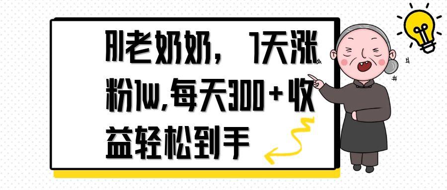 AI老奶奶，7天1w涨粉,每天300+收益轻松到手-创业吧