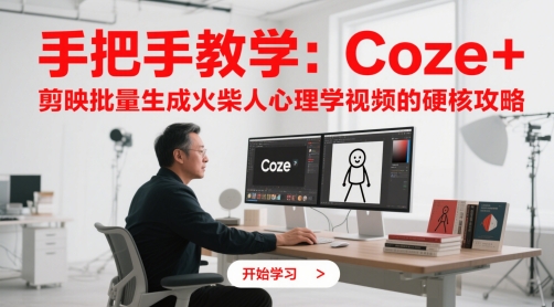 手把手教学：Coze + 剪映批量生成火柴人心理学视频的硬核攻略-创业吧