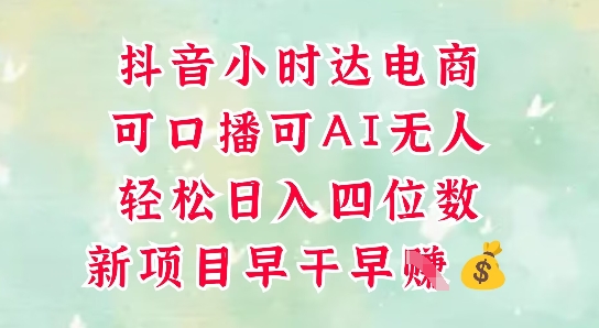 零售新电商，抖音小时达火热进行中，可做口播，可做AI无人，轻松日入四位数-创业吧