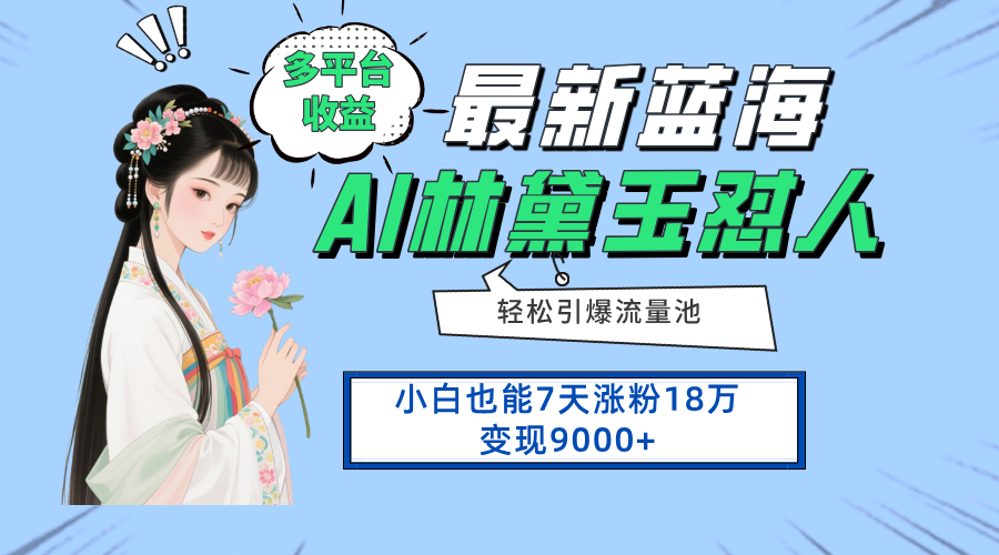 最新蓝海项目，多平台收益，小白7天涨粉18万变现9000+-创业吧