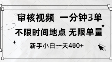 审核视频，10秒一单，不限时间，不限单量，新人小白一天4张+【揭秘】-创业吧