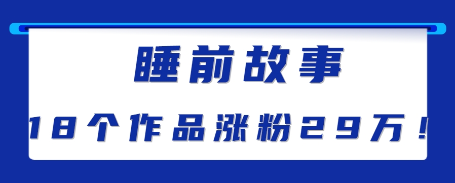 最新抖音快手蓝海助眠新玩法，睡前故事解说单条最高播放量破千万【教程+软件+素…-创业吧