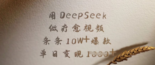 用DeepSeek做疗愈视频，条条10W+爆款，单日变现多张-创业吧
