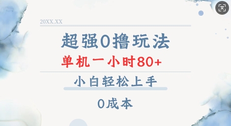超强0撸玩法 录录数据 单机 一小时轻松80+ 小白轻松上手 简单0成本【仅揭秘】-创业吧