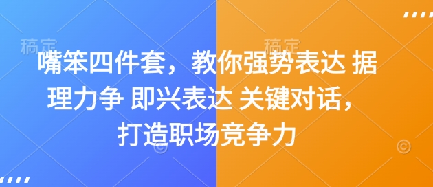 嘴笨四件套，教你强势表达 据理力争 即兴表达 关键对话，打造职场竞争力-创业吧