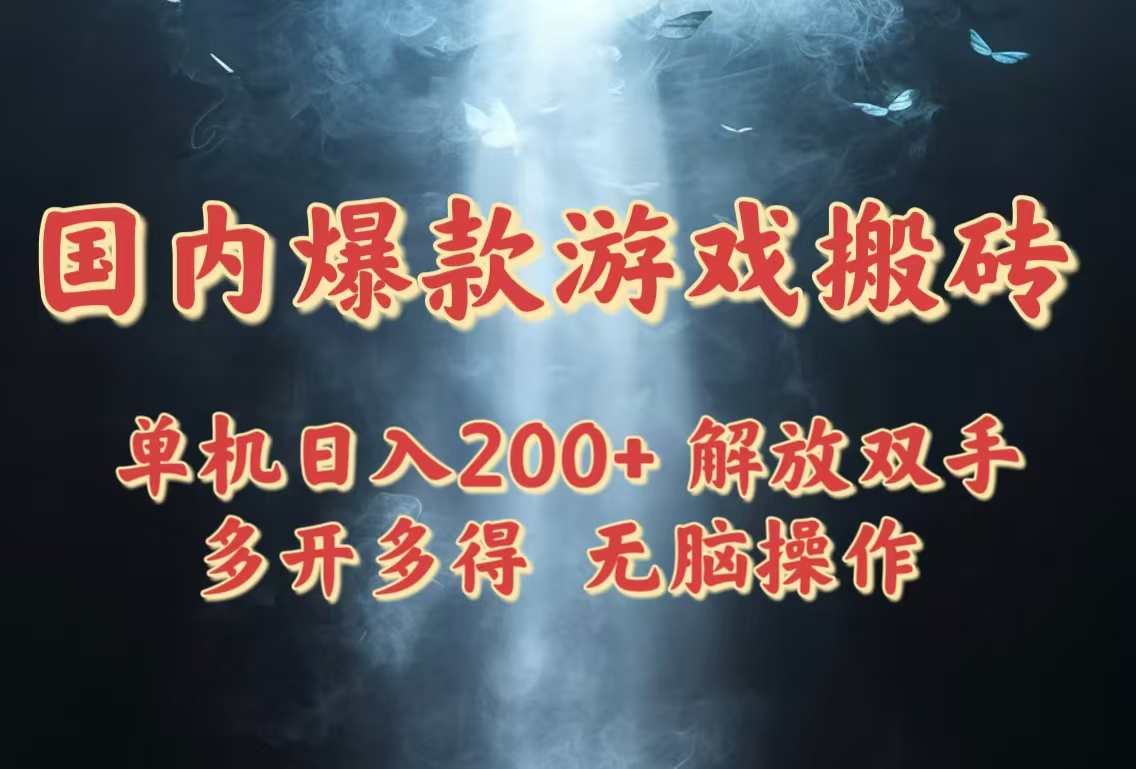 国内爆款游戏搬砖，单机日入200+，长期稳定，多开多得，无脑操作-创业吧