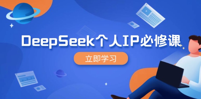 DeepSeek个人IP必修课，打造IP、裂变粉丝，轻松放大营销能翻百倍-创业吧