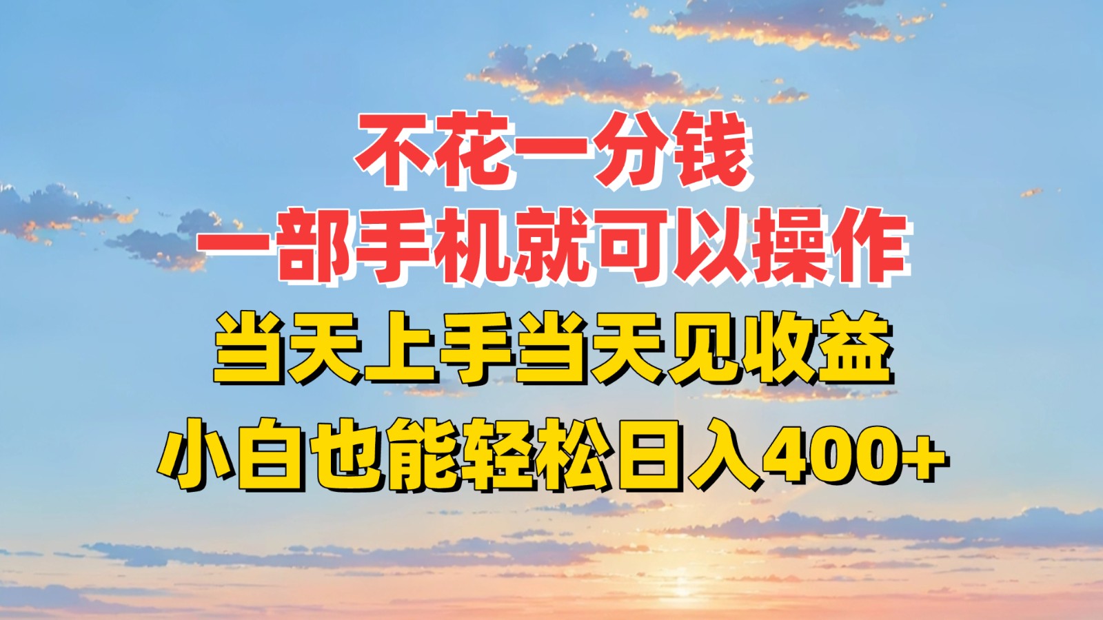 不花一分钱，一部手机就可以操作，当天上手当天见收益，小白也能轻松日入400+-创业吧