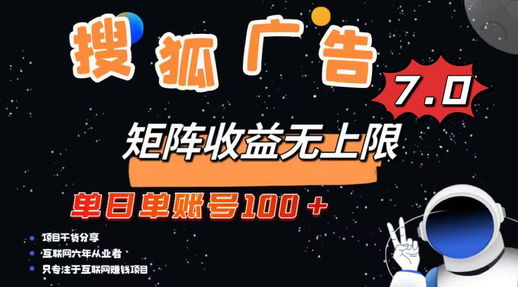 最新搜狐广告变现项目，单日单账号100+，可矩阵无限放大-创业吧