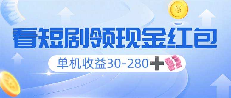 看短剧领收益，单机收益30-280+，可矩阵可多开，实现看剧收益双不误-创业吧