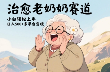 视频号治愈老奶奶赛道，小白轻松上手，日入多张，多平台变现-创业吧