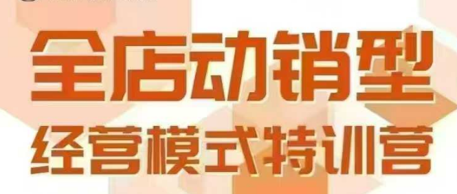 全店动销型经营模式，6月25-26日广州线下课，掌握全店动销模型和全流程方法论-创业吧