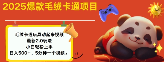 2025毛绒玩具卡通动起来，小白轻松上手，日入多张-创业吧
