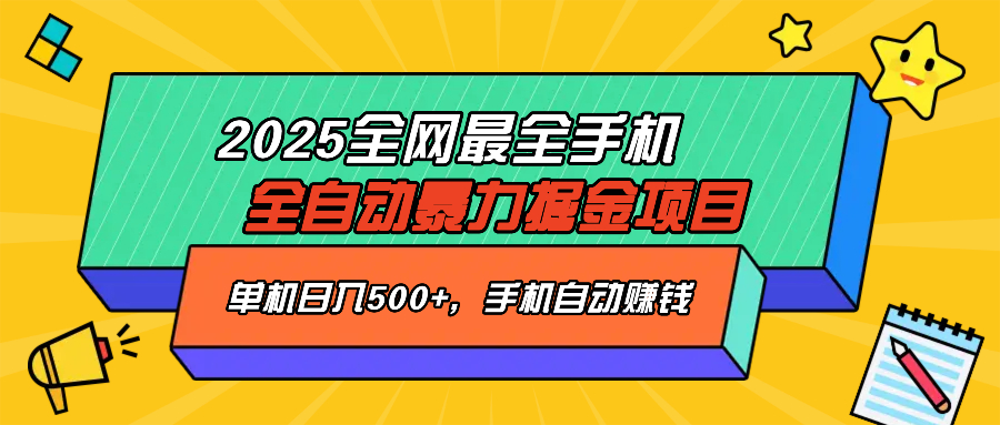 2025最新全网最全手机全自动掘金项目，单机500+，让手机自动赚钱-创业吧