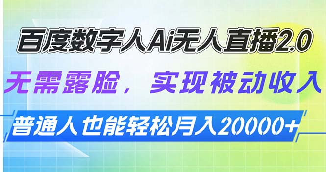 百度数字人Ai无人直播2.0，无需露脸，实现被动收入，普通人也能轻松月…-创业吧