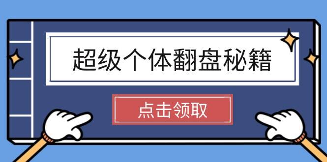 超级个体翻盘秘籍：掌握社会原理，开启无限游戏之旅，学会创造财富-创业吧