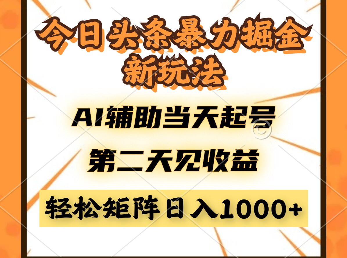 今日头条暴利掘金新玩法，AI辅助当天起号，第二天见收益，轻松矩阵日入…-创业吧