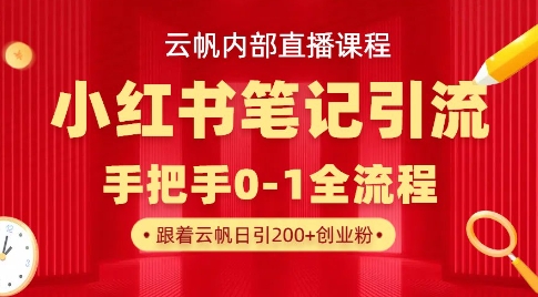 云帆内部直播课·小红书笔记引流，手把手从0-1全流程-创业吧