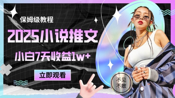 2025小说推文最新玩法，推文保姆级教程，小白7天收益1w+-创业吧