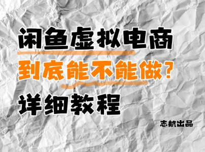 闲鱼虚拟电商，到底能不能做？详细教程-创业吧
