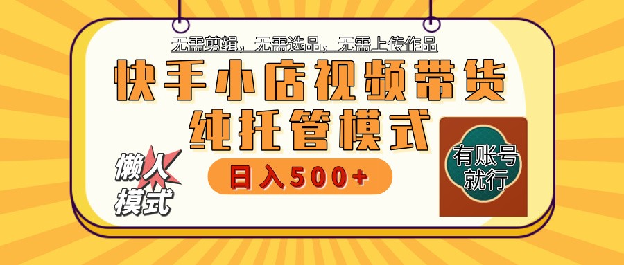 快手小店代运营躺赚项目 二八分成 长期稳定 保底月入3k+-创业吧