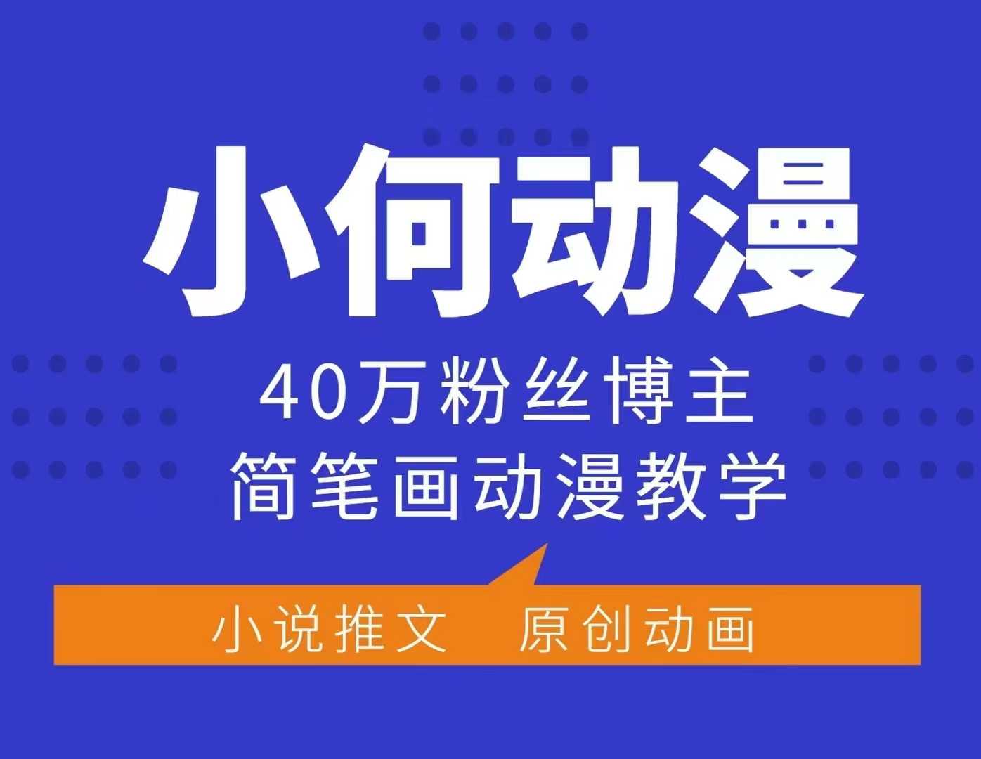 小何动漫简笔画动漫教学，40万粉丝博主课程，可做伙伴计划、分成计划、接广告等-创业吧