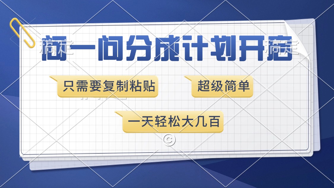 问一问分成计划开启，超简单，只需要复制粘贴，一天也能收入几百-创业吧