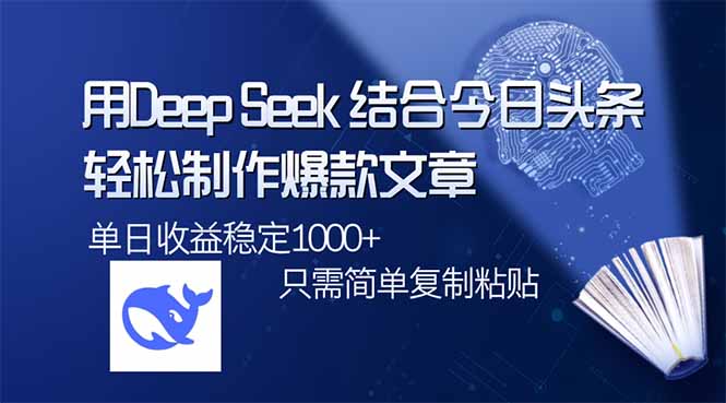 用DeepSeek结合今日头条，轻松制作爆款文章，单日稳定1000+，只需简单…-创业吧