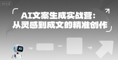 AI文案生成实战营：从灵感到成文的精准创作-创业吧