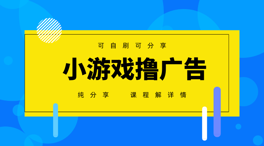一台手机广告变现月入6000+纯分享版，小白轻松上手，2025必做项目没有之一-创业吧