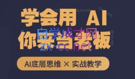 墨竹老师·从0基础到AI高手(第二期)|南巷学社